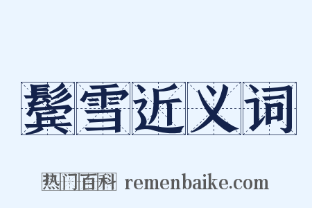 鬓雪近义词是什么意思的图片